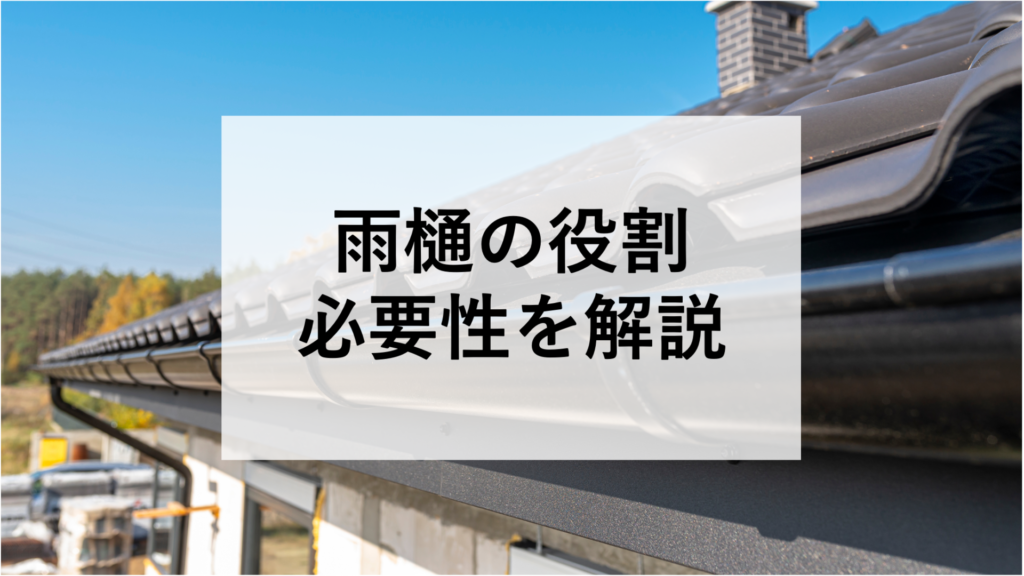 雨樋の役割