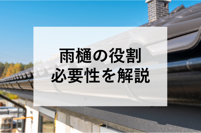 雨樋の役割