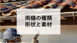 雨樋の種類 形状と素材