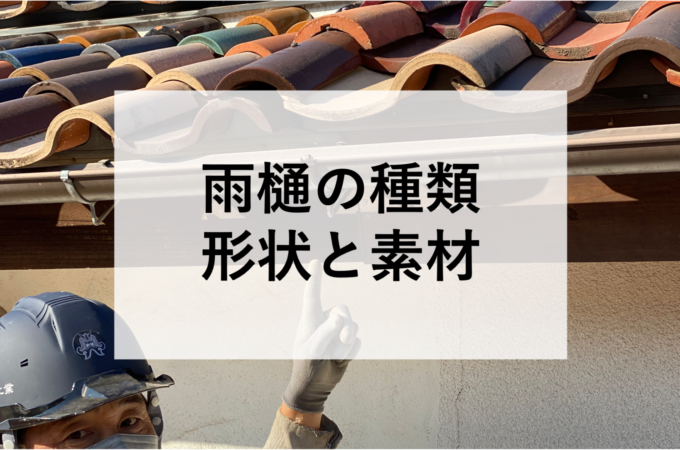 雨樋の種類 形状と素材