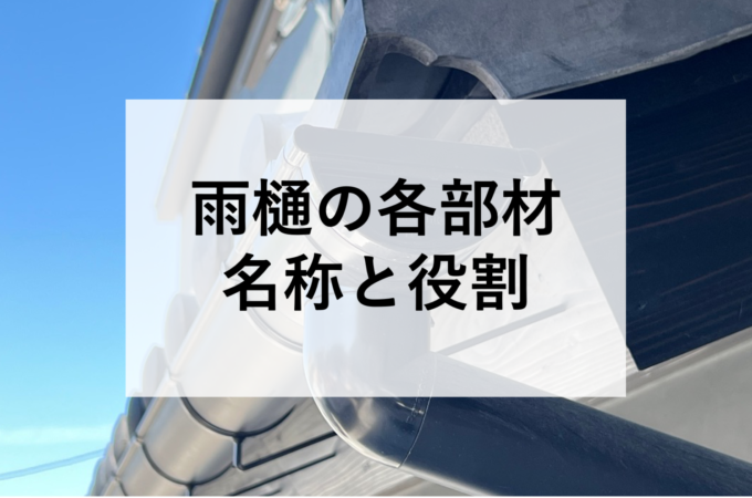 雨樋の各部材の名称と役割