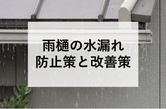 雨樋の水漏れの防止策と改善策