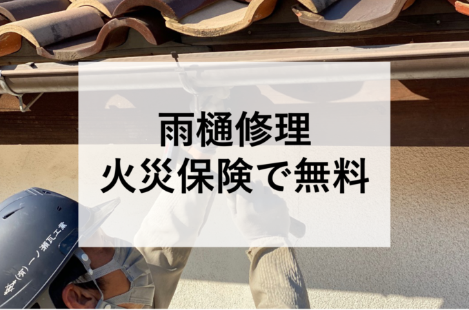 雨樋修理を火災保険で無料に？