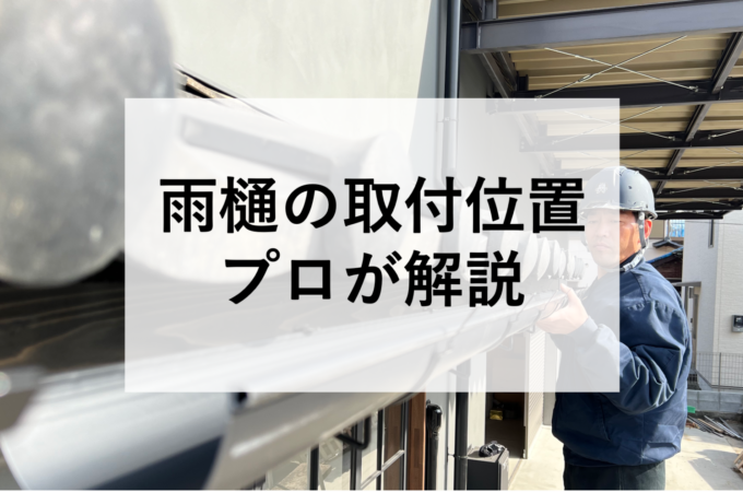 雨樋の取り付け位置をプロが解説