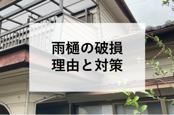 雨樋の破損の理由と対策