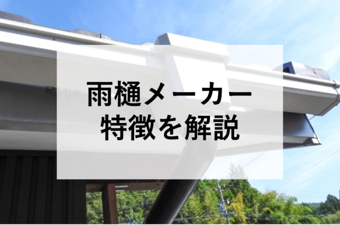 雨樋にもメーカーがあるの？メーカーとそれぞれの特徴を一覧で説明！