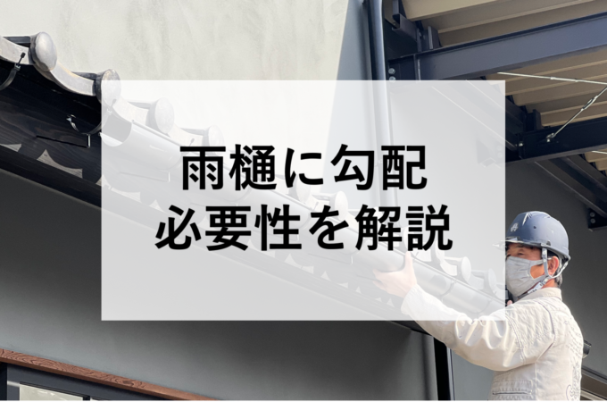 雨樋に勾配の必要性を解説