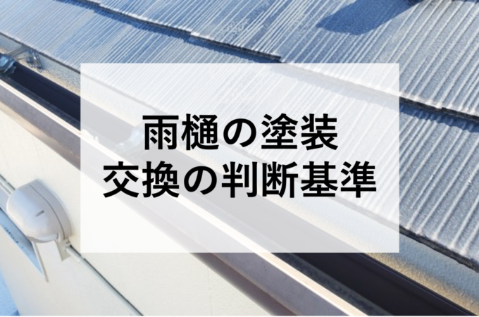 雨樋の塗装と交換の判断基準