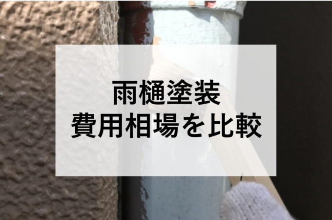 雨樋塗装の費用相場を徹底比較