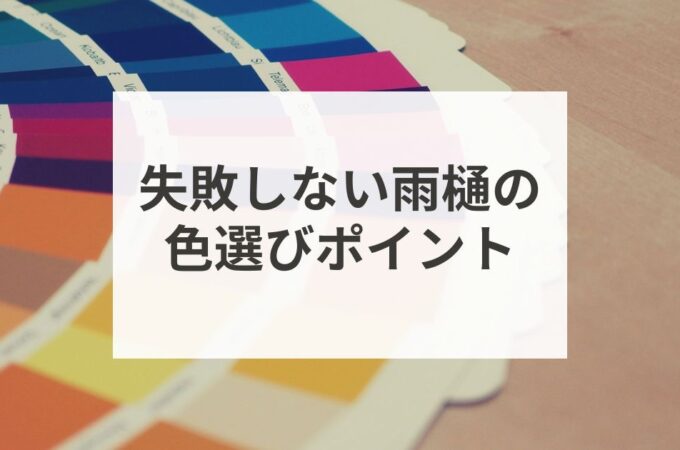 失敗しない雨樋の色選びポイント