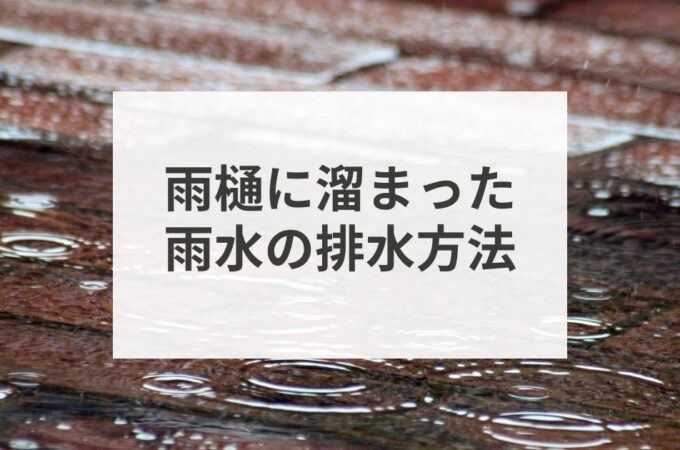 雨樋に溜まった雨水の排水方法