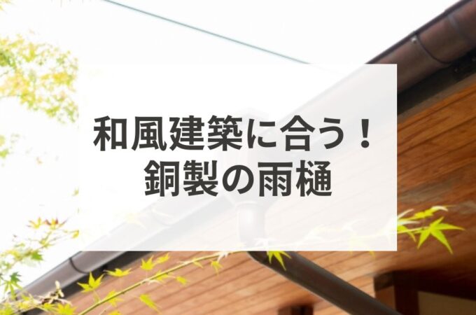 和風建築に合う！銅製雨樋