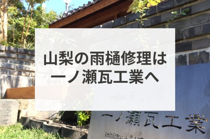 山梨の雨樋修理は一ノ瀬瓦工業へ